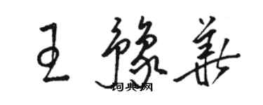 骆恒光王豫华草书个性签名怎么写