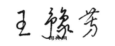 骆恒光王豫芳草书个性签名怎么写