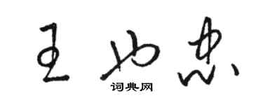 骆恒光王也忠草书个性签名怎么写