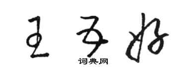 骆恒光王五好草书个性签名怎么写