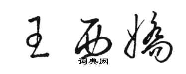 骆恒光王西娇草书个性签名怎么写