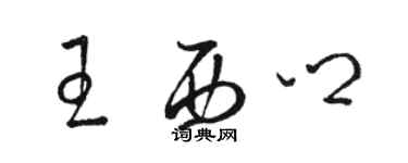 骆恒光王西乡草书个性签名怎么写