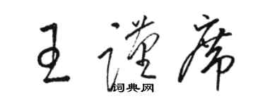 骆恒光王谨席草书个性签名怎么写