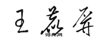 骆恒光王鹿屏草书个性签名怎么写