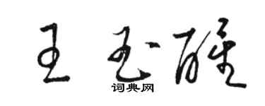 骆恒光王玉醒草书个性签名怎么写