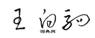 骆恒光王白驹草书个性签名怎么写