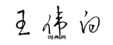 骆恒光王伟白草书个性签名怎么写
