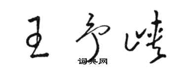 骆恒光王予峡草书个性签名怎么写