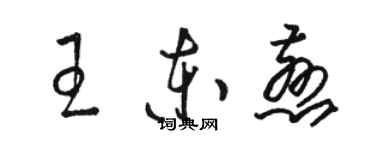 骆恒光王东慈草书个性签名怎么写