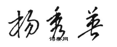 骆恒光杨秀英草书个性签名怎么写