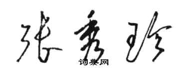 骆恒光张秀珍草书个性签名怎么写