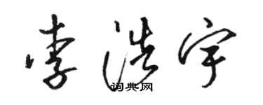 骆恒光李浩宇草书个性签名怎么写