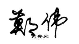 朱锡荣郑伟草书个性签名怎么写