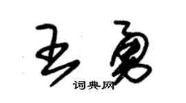 朱锡荣王勇草书个性签名怎么写