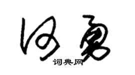 朱锡荣何勇草书个性签名怎么写