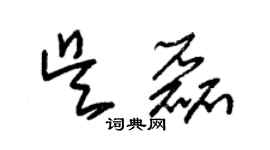 朱锡荣吴磊草书个性签名怎么写