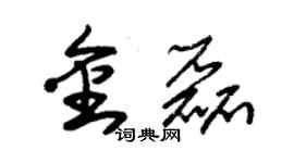 朱锡荣金磊草书个性签名怎么写