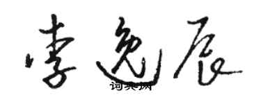 骆恒光李逸辰草书个性签名怎么写