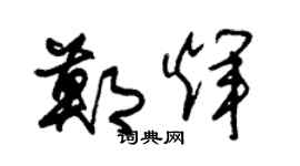 朱锡荣郑辉草书个性签名怎么写