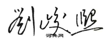 骆恒光刘峻熙草书个性签名怎么写