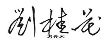 骆恒光刘桂花草书个性签名怎么写