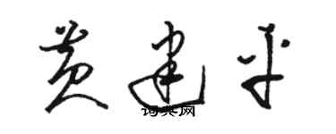 骆恒光黄建平草书个性签名怎么写