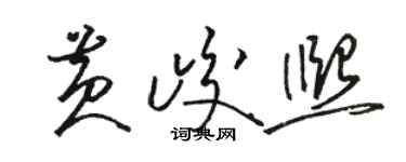 骆恒光黄峻熙草书个性签名怎么写