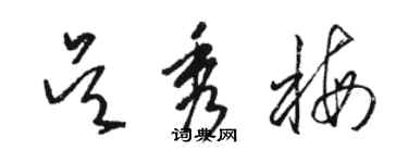 骆恒光吴秀梅草书个性签名怎么写