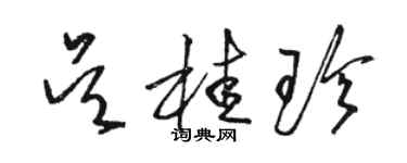 骆恒光吴桂珍草书个性签名怎么写