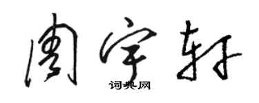 骆恒光周宇轩草书个性签名怎么写