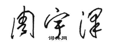 骆恒光周宇泽草书个性签名怎么写