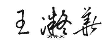 骆恒光王凝华草书个性签名怎么写