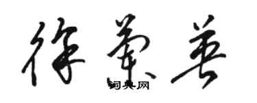 骆恒光徐兰英草书个性签名怎么写