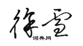 骆恒光徐雪草书个性签名怎么写
