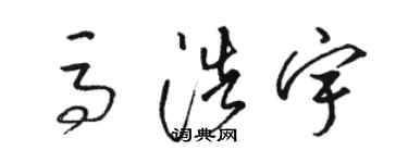 骆恒光马浩宇草书个性签名怎么写
