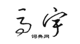 骆恒光马宇草书个性签名怎么写