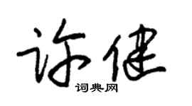 朱锡荣许健草书个性签名怎么写