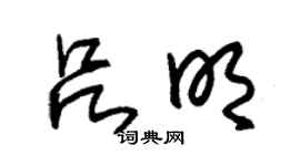 朱锡荣吕明草书个性签名怎么写