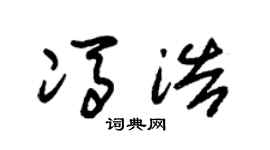 朱锡荣冯浩草书个性签名怎么写