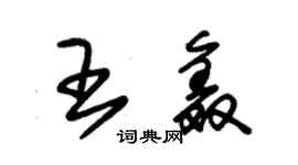 朱锡荣王鑫草书个性签名怎么写