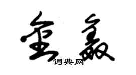 朱锡荣金鑫草书个性签名怎么写