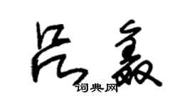 朱锡荣吕鑫草书个性签名怎么写