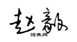 朱锡荣赵毅草书个性签名怎么写