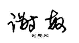 朱锡荣谢敏草书个性签名怎么写