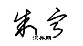 朱锡荣朱宁草书个性签名怎么写