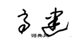 朱锡荣高建草书个性签名怎么写