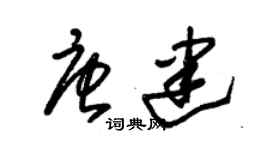 朱锡荣唐建草书个性签名怎么写