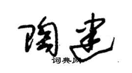 朱锡荣陶建草书个性签名怎么写
