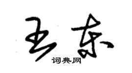 朱锡荣王东草书个性签名怎么写