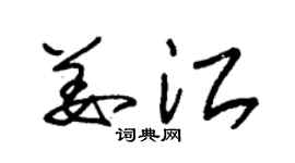 朱锡荣姜江草书个性签名怎么写